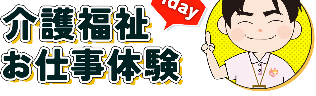 介護福祉お仕事体験