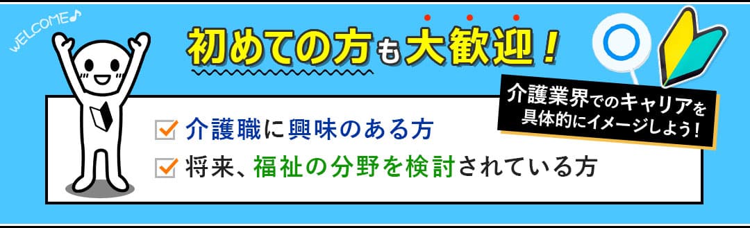 初めての方も大歓迎！介護職に興味にある方・将来、福祉の分野を検討されている方