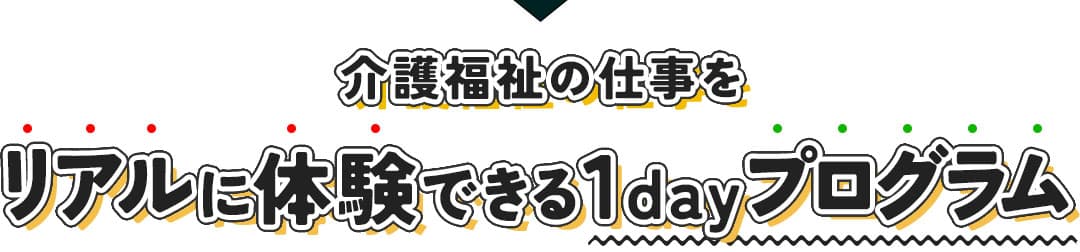 介護福祉の仕事をリアルに体験できる1dayプログラム