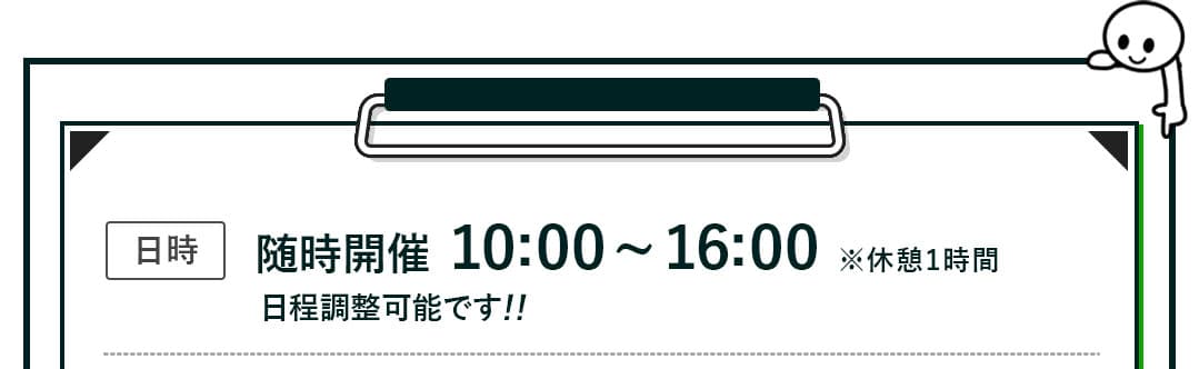 日時：随時開催10時～16時（休憩1時間）日程調整可能です！