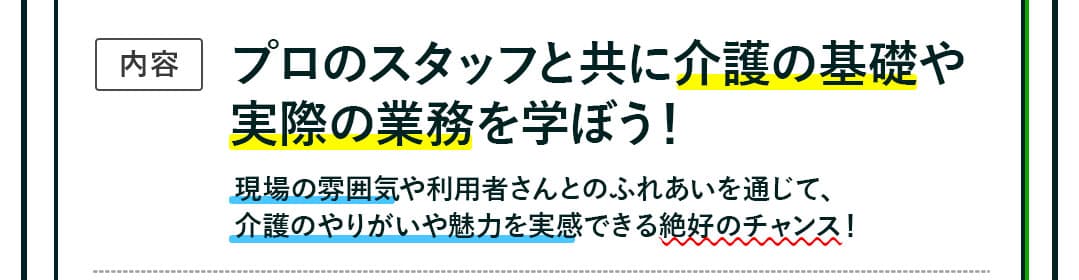 プロのスタッフとともに介護の基礎や実際の業務を学ぼう！