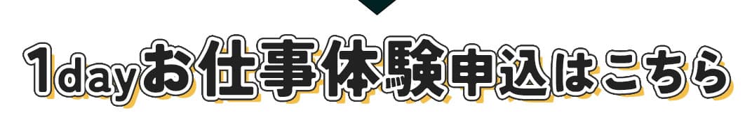 介護福祉1dayお仕事体験申込はこちら！