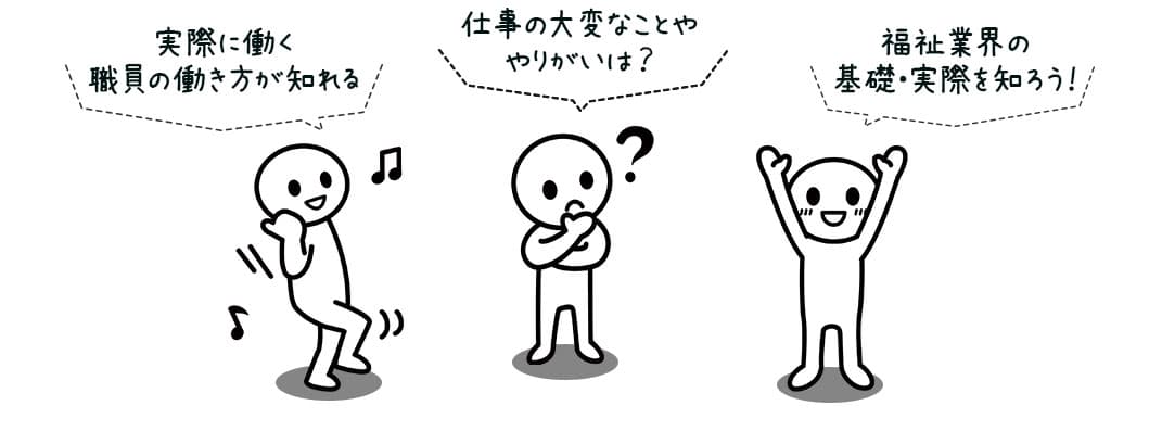 実際に働く職員の働き方が分かる。仕事の大変なことややりがいは？福祉業界の基礎・実際を知ろう！