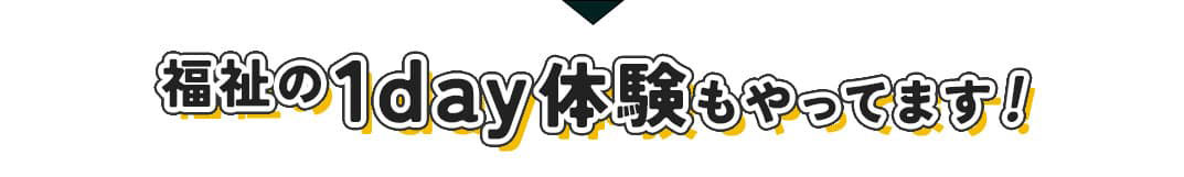 福祉の1day体験もやってます！