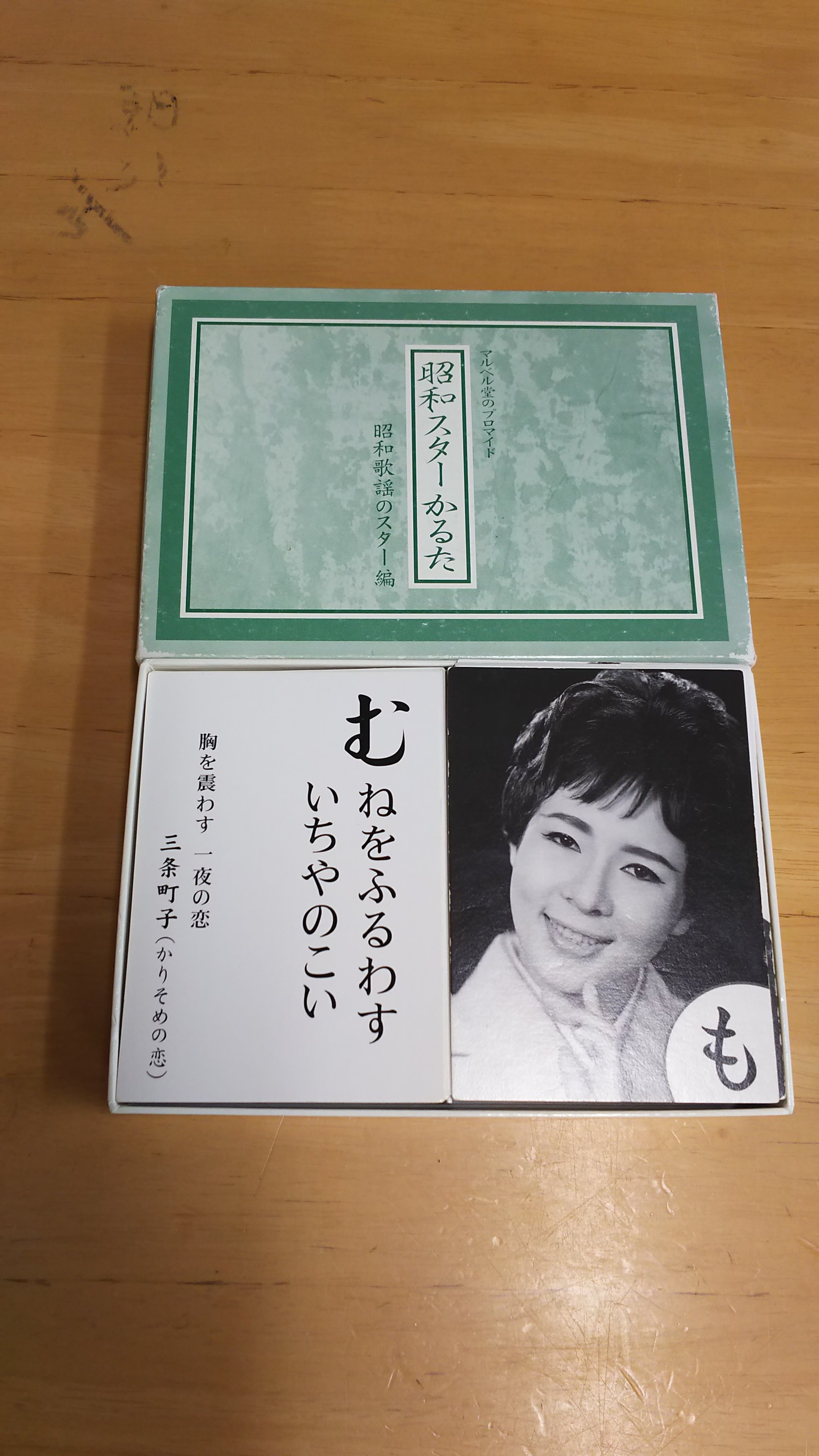 昭和スターかるた - 介護福祉サービスゆうゆう